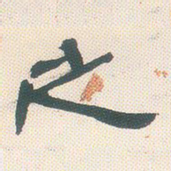 邓石如之书法图片