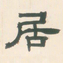 邓石如居书法图片