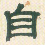 邓石如自书法图片