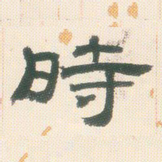 邓石如时书法图片