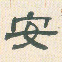 邓石如安书法图片