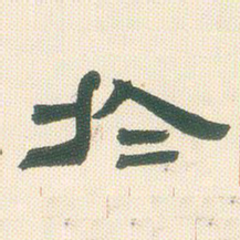 邓石如于书法图片