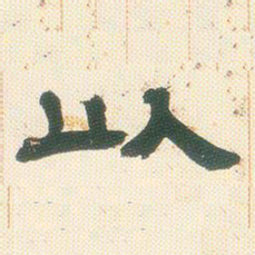 邓石如以书法图片