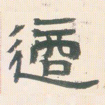 邓石如适书法图片
