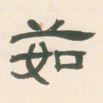 邓石如茹书法图片