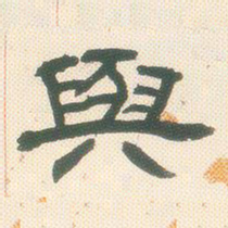 邓石如与书法图片
