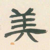 邓石如美书法图片