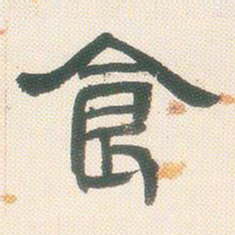 邓石如食书法图片