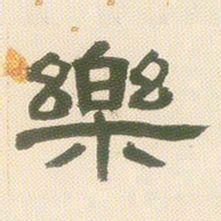 邓石如乐书法图片