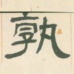 邓石如孰书法图片
