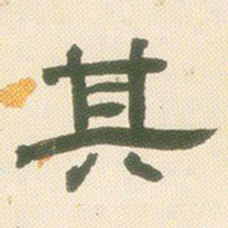 邓石如其书法图片