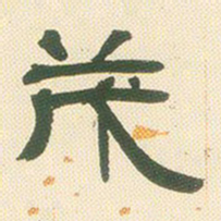 邓石如茂书法图片
