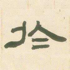 邓石如于书法图片