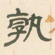 邓石如孰书法图片