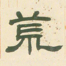 邓石如荒书法图片