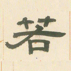 邓石如若书法图片