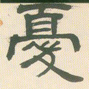 邓石如忧书法图片