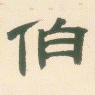 邓石如伯书法图片