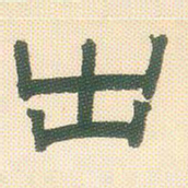 邓石如出书法图片