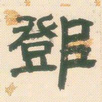 邓石如邓书法图片