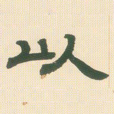 邓石如以书法图片