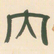 邓石如内书法图片