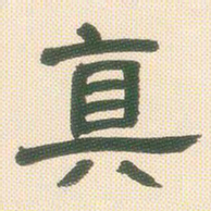 邓石如真书法图片