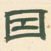 邓石如因书法图片