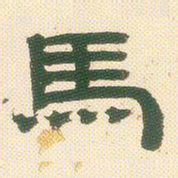 邓石如马书法图片