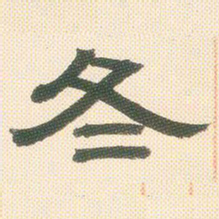 邓石如冬书法图片