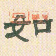 邓石如如书法图片