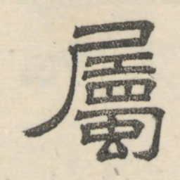 娄机属书法图片