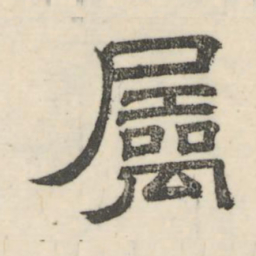 娄机属书法图片
