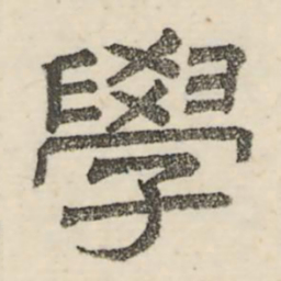 娄机学书法图片