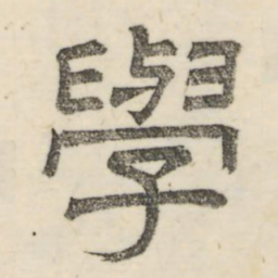 娄机学书法图片