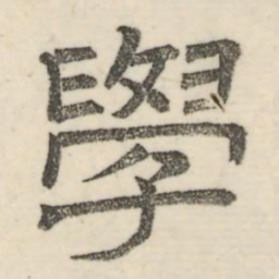 娄机学书法图片
