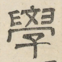 娄机学书法图片