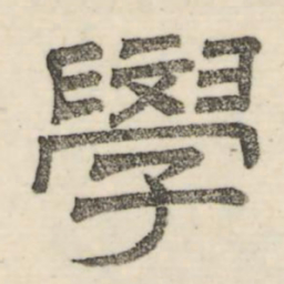 娄机学书法图片