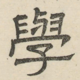 娄机学书法图片
