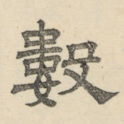 娄机数书法图片