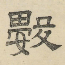 娄机数书法图片