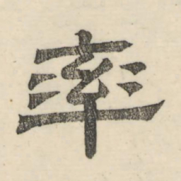 娄机率书法图片