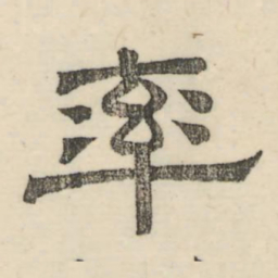 娄机率书法图片