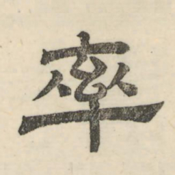 娄机率书法图片