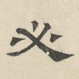 娄机必书法图片