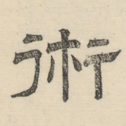 娄机术书法图片