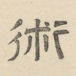 娄机术书法图片