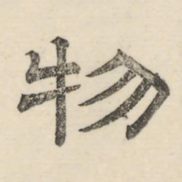 娄机物书法图片