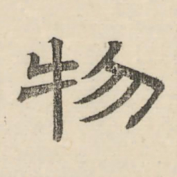 娄机物书法图片