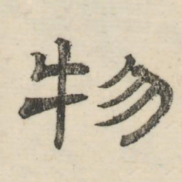 娄机物书法图片